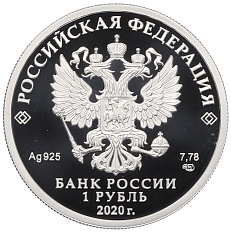 1 рубль 2020 года СПМД «175 лет Русскому Географическому обществу» — Фото №2