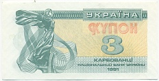 3 карбованца 1991 года Украина — Фото №1