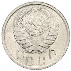 15 копеек 1941 года СССР — Фото №2