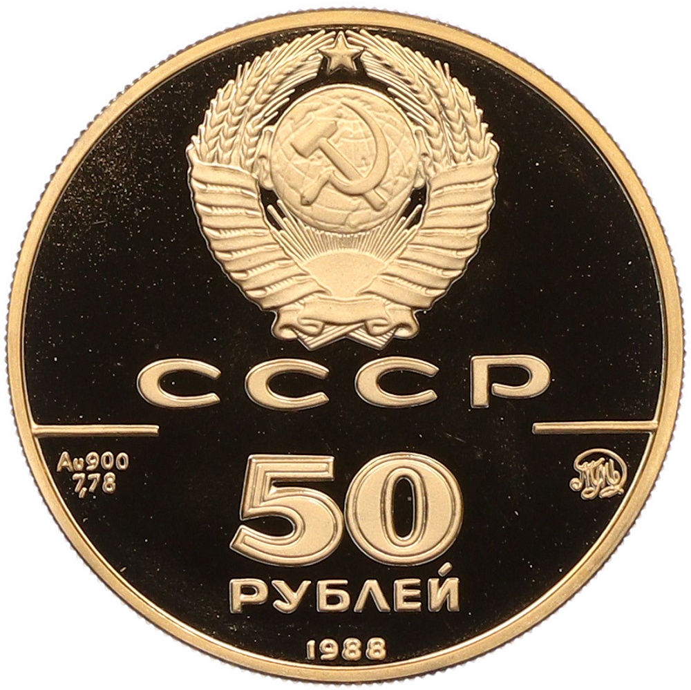 50 рублей 1988 года ММД «1000 лет Древнерусскому зодчеству — Софийский собор» — Фото №2