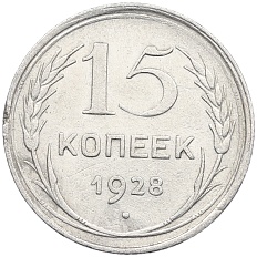 15 копеек 1928 года СССР — Фото №1