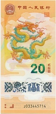 20 юаней 2024 года Китай «Китайский гороскоп — Год дракона» — Фото №1