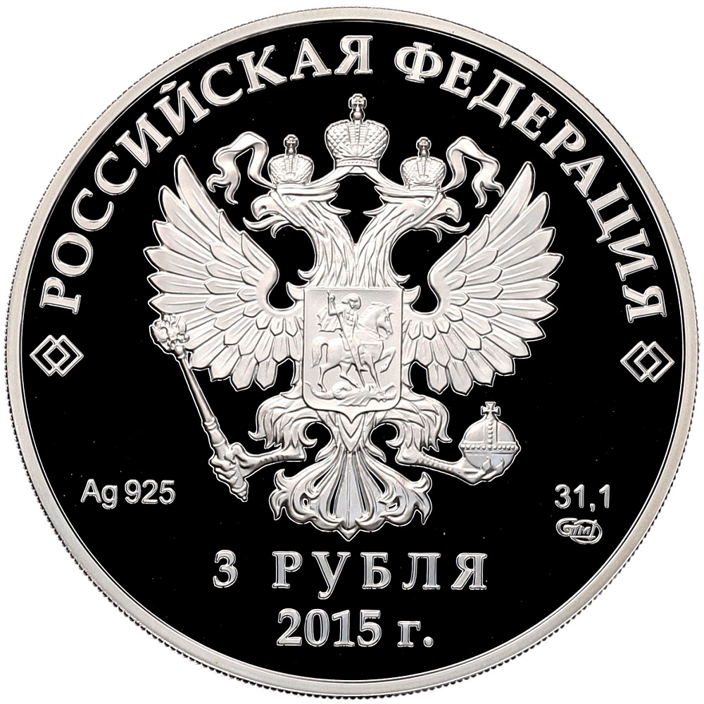 3 рубля 2015 года СПМД «Евразийский экономический союз» — Фото №2