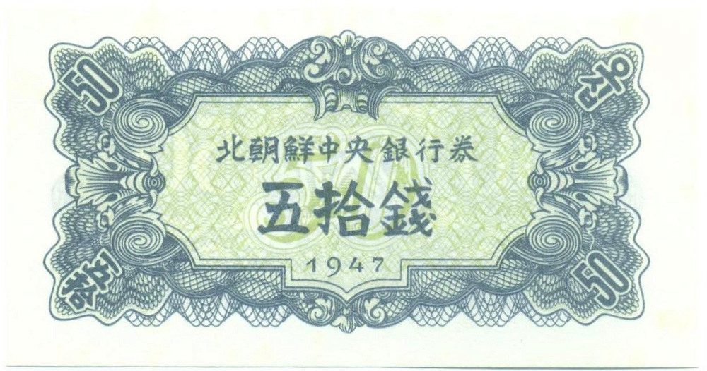 50 чон 1947 года Северная Корея — Фото №1