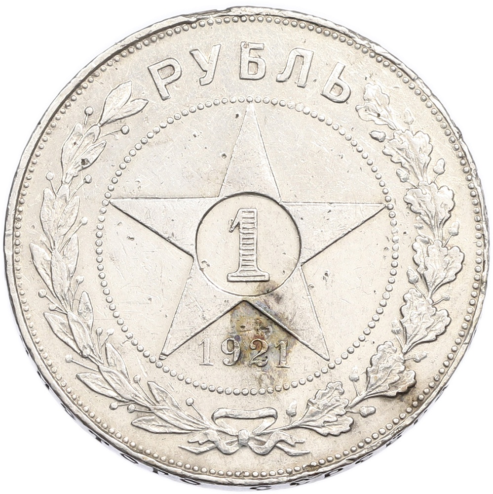 1 рубль 1921 года (АГ) — Фото №1