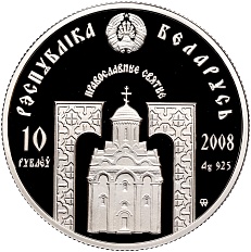 10 рублей 2008 года Белоруссия «Православные святые — Великомученик и целитель Пантелеймон» — Фото №2