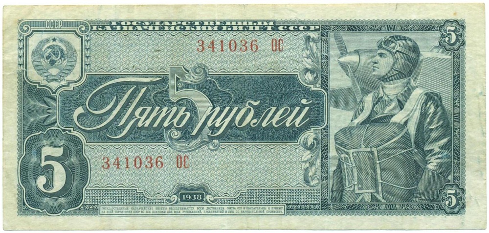 5 рублей 1938 года — Фото №1