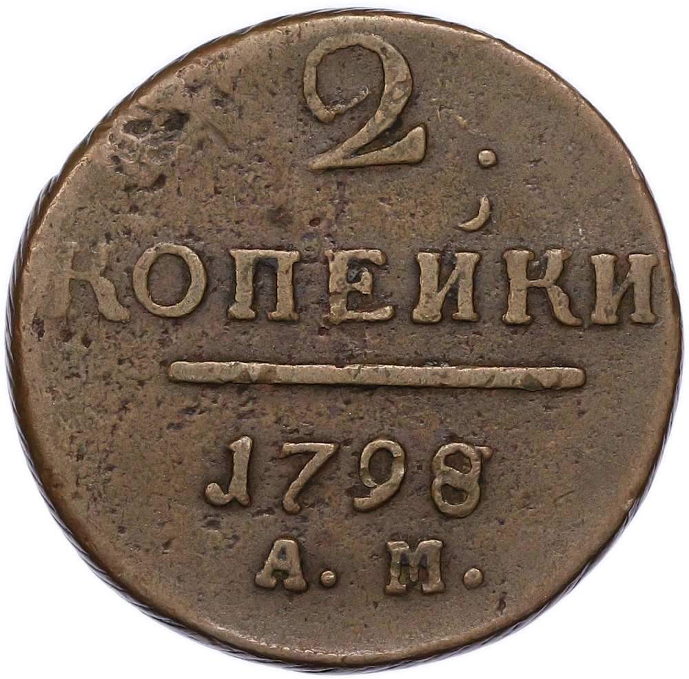 2 копейки 1798 года АМ Российская Империя (Павел I) — Фото №1