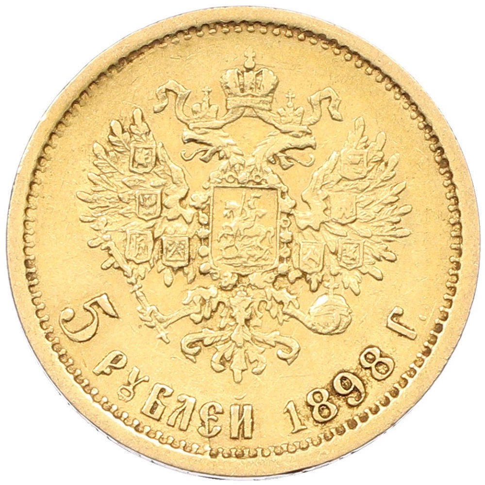 5 рублей 1898 года (АГ) Российская Империя (Николай II) — Фото №1