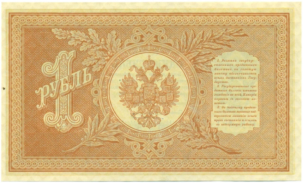 1 рубль 1898 года Шипов / Алексеев — Фото №2