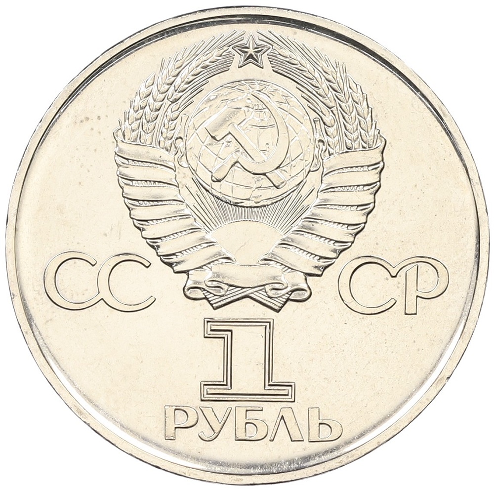 1 рубль 1975 года ЛМД «30 лет Победы» — Фото №2
