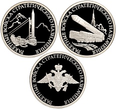 Набор из 3 монет 1 рубль 2010 года СПМД «Вооруженные силы РФ — Ракетные войска стратегического назначения (РВСН)» — Фото №1