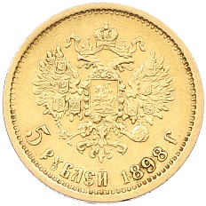 5 рублей 1898 года (АГ) Российская Империя (Николай II) — Фото №1