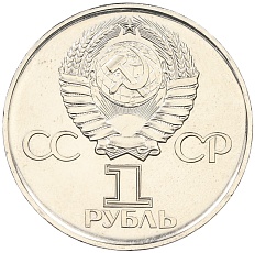 1 рубль 1975 года ЛМД «30 лет Победы» — Фото №2