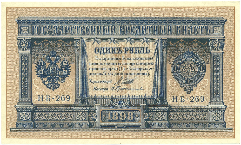 1 рубль 1898 года Шипов / Протопопов — Фото №1