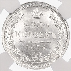 20 копеек 1879 года СПБ НФ Российская Империя (Александр II) в слабе NGC (MS65) — Фото №1