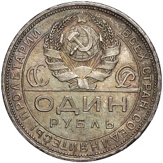 1 рубль 1924 года (ПЛ) СССР — Фото №2