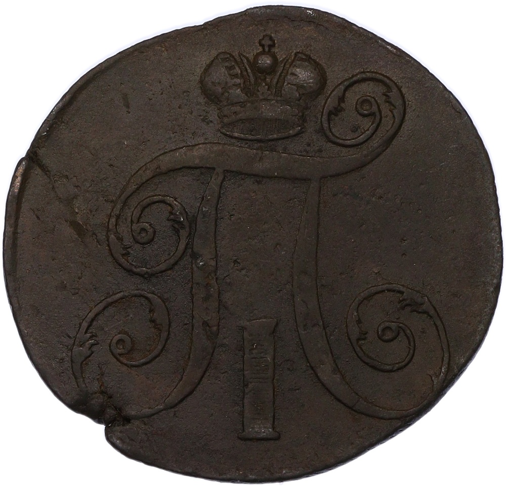 2 копейки 1798 года ЕМ Российская Империя (Павел I) — Фото №2