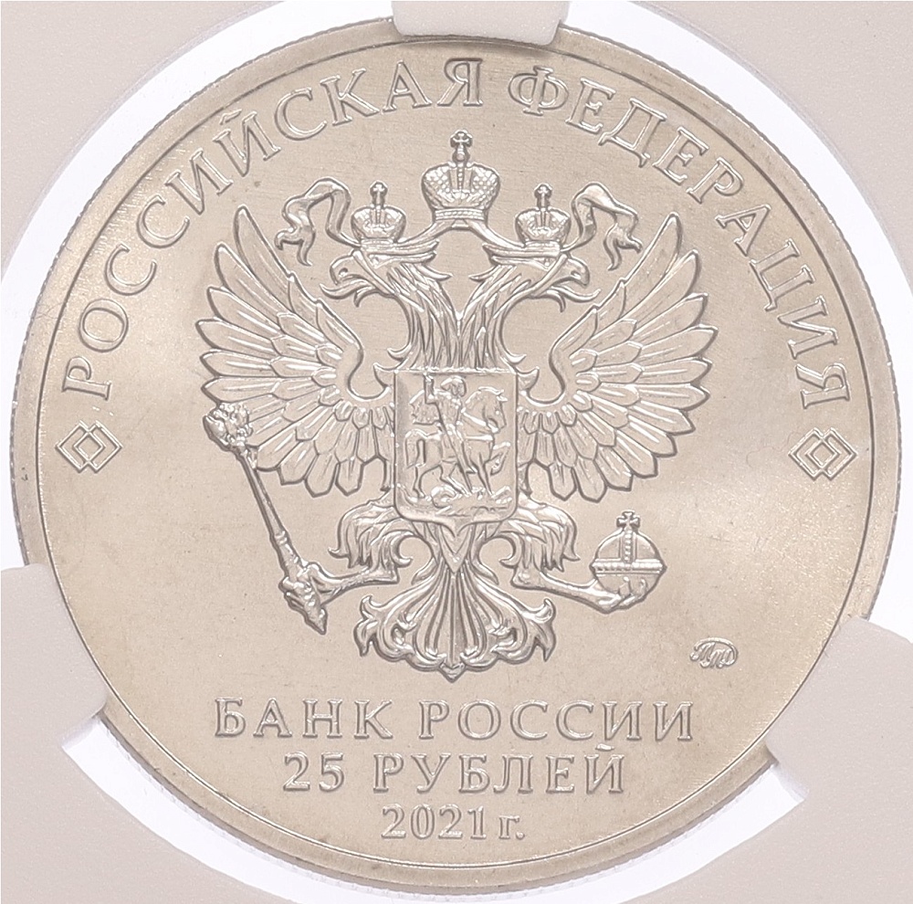 25 рублей 2021 года ММД «Творчество Юрия Никулина» (Цветная) в слабе CPRC (MS68) — Фото №2