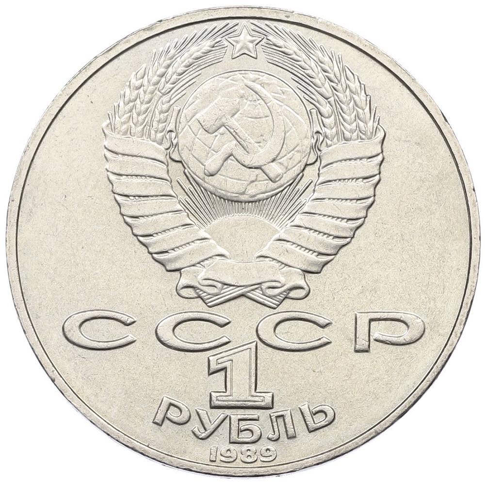 1 рубль 1989 года «Тарас Шевченко» — Фото №2