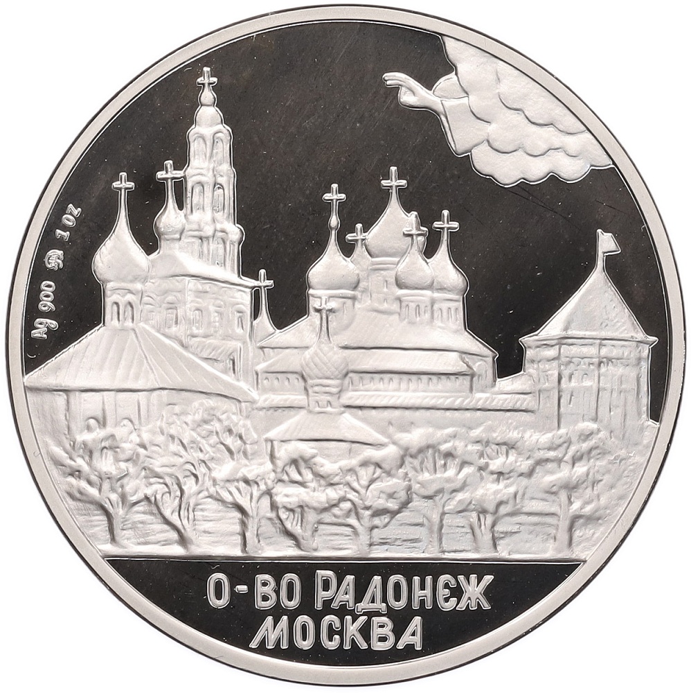Жетон (медаль) 1992 года ММД «Сергий Радонежский» — Фото №2