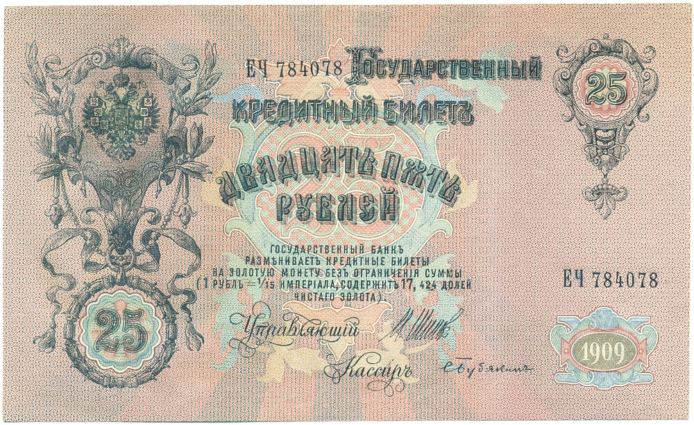25 рублей 1909 года Шипов / Бубякин — Фото №1