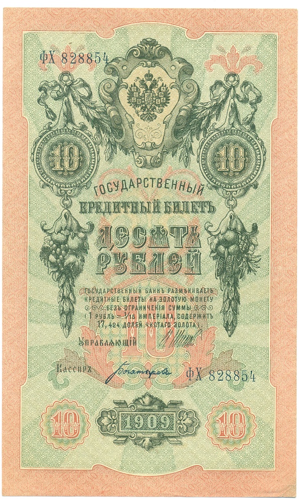 10 рублей 1909 года Шипов / Богатырев — Фото №1