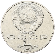 1 рубль 1989 года «Тарас Шевченко» — Фото №2