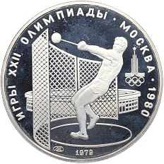 5 рублей 1979 года ЛМД «XXII летние Олимпийские Игры 1980 в Москве (Олимпиада-80) — Метание молота» — Фото №1
