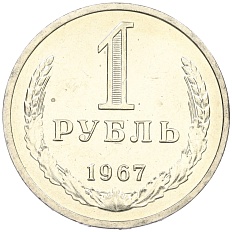 1 рубль 1967 года СССР — Фото №1