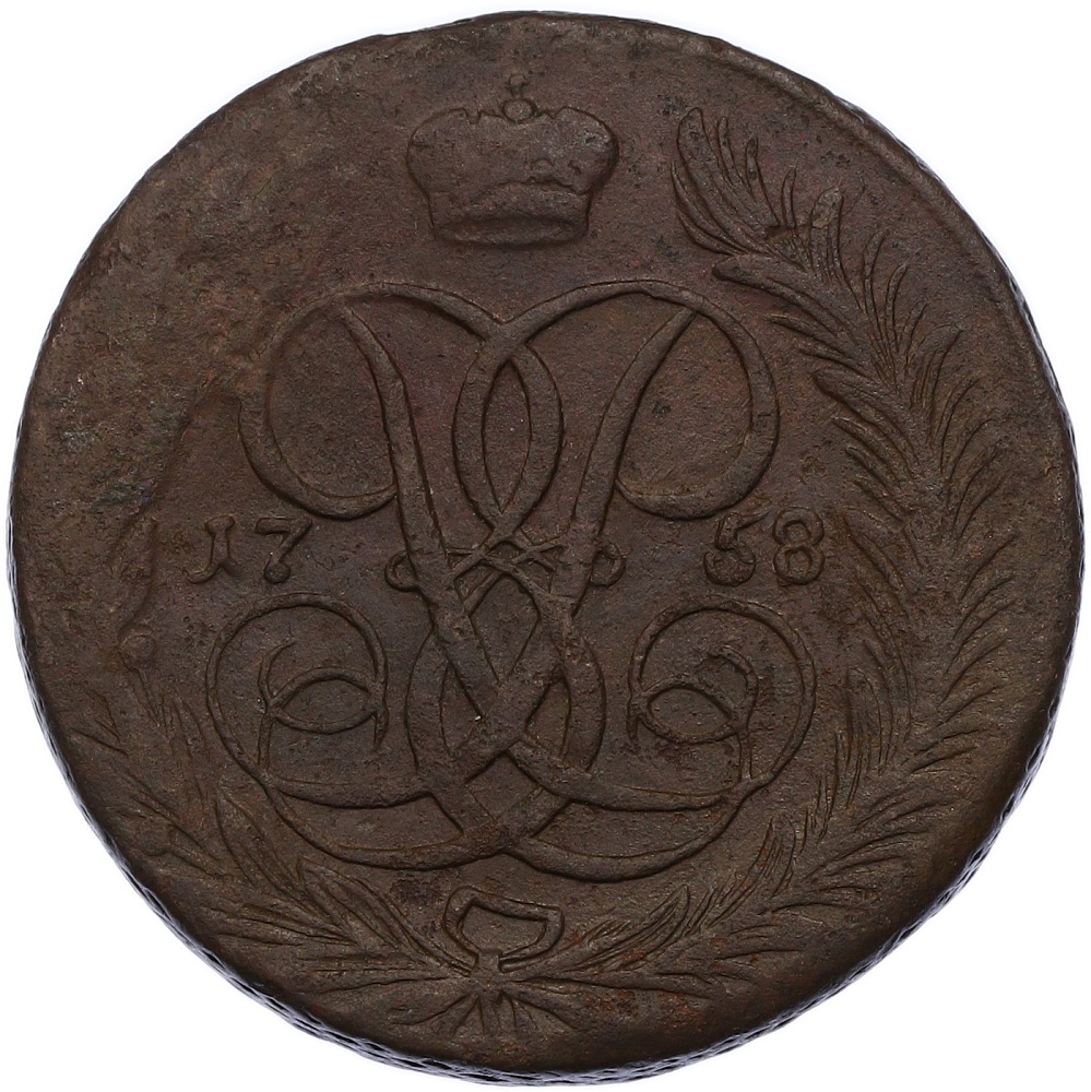 5 копеек 1758 года Российская Империя (Елизавета Петровна) — Фото №1