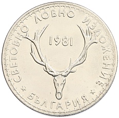 5 лев 1981 года Болгария «Международная выставка охоты» — Фото №1