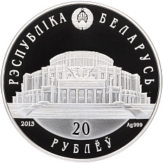 20 рублей 2013 года Белоруссия «Белорусский балет» — Фото №2