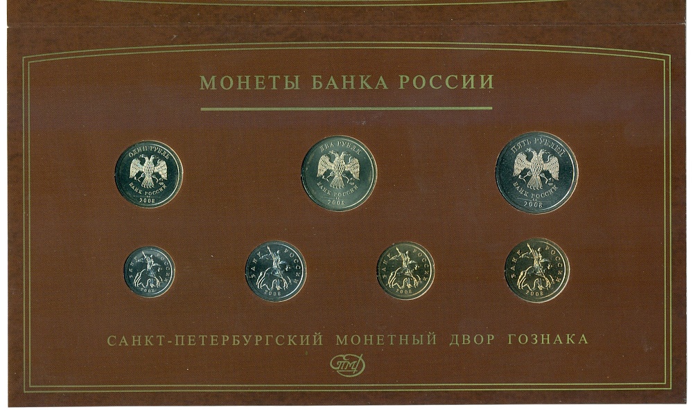 Годовой набор монет банка России 2008 года СПМД — Фото №2
