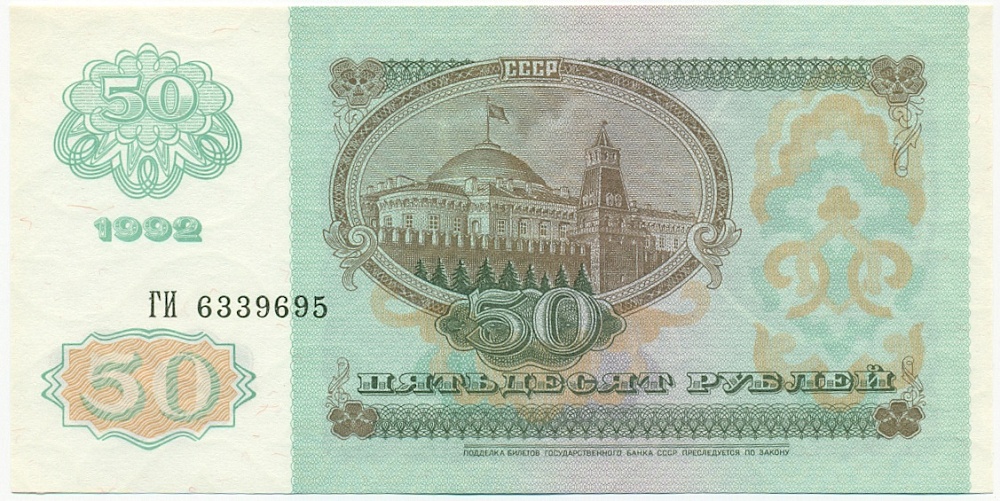 50 рублей 1992 года — Фото №2