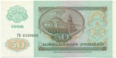 50 рублей 1992 года — Фото №2
