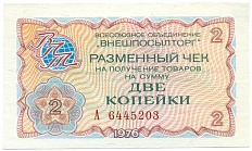 2 копейки 1976 года Внешпосылторг — Фото №1