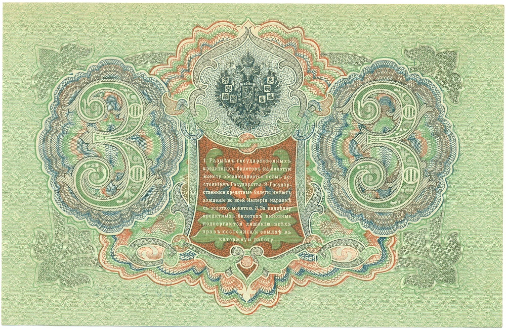 3 рубля 1905 года Шипов / Афанасьев — Фото №2