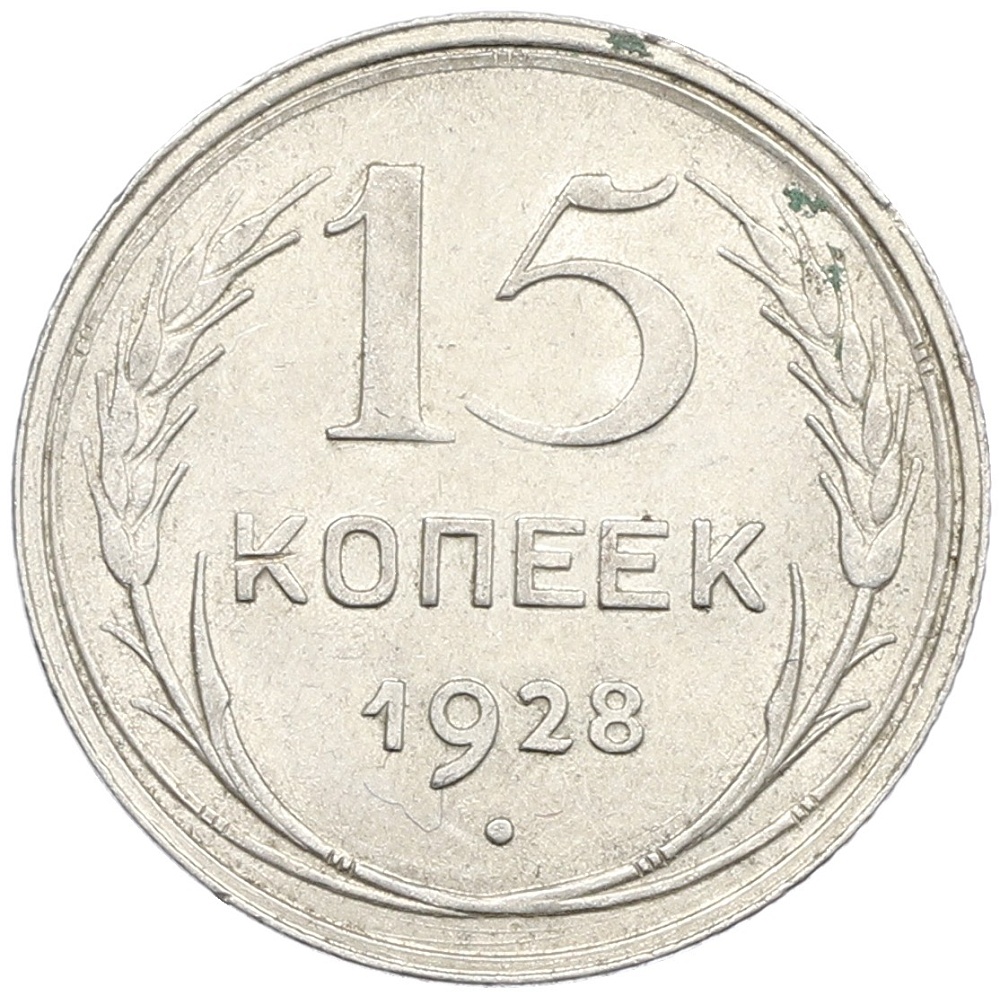 15 копеек 1928 года СССР — Фото №1