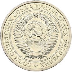 1 рубль 1967 года СССР — Фото №2