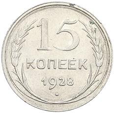 15 копеек 1928 года СССР — Фото №1
