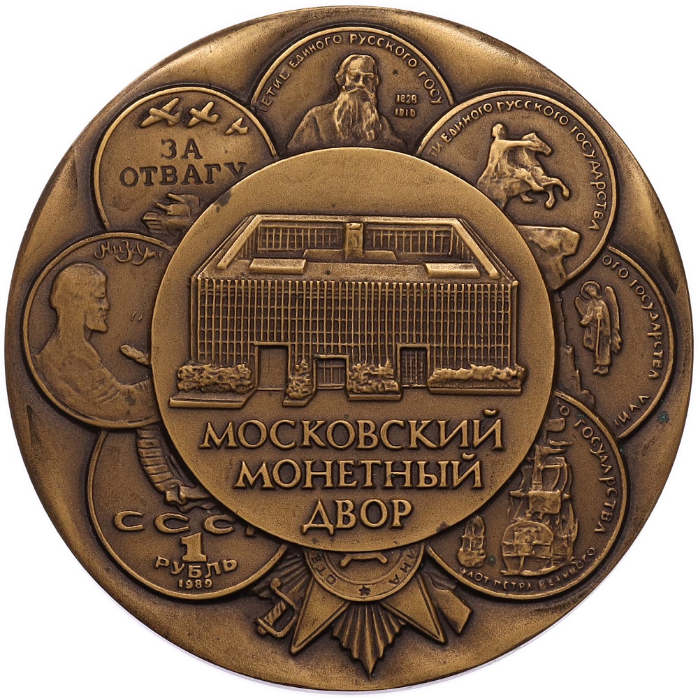 Настольная медаль ММД «Московский монетный двор» — Фото №1
