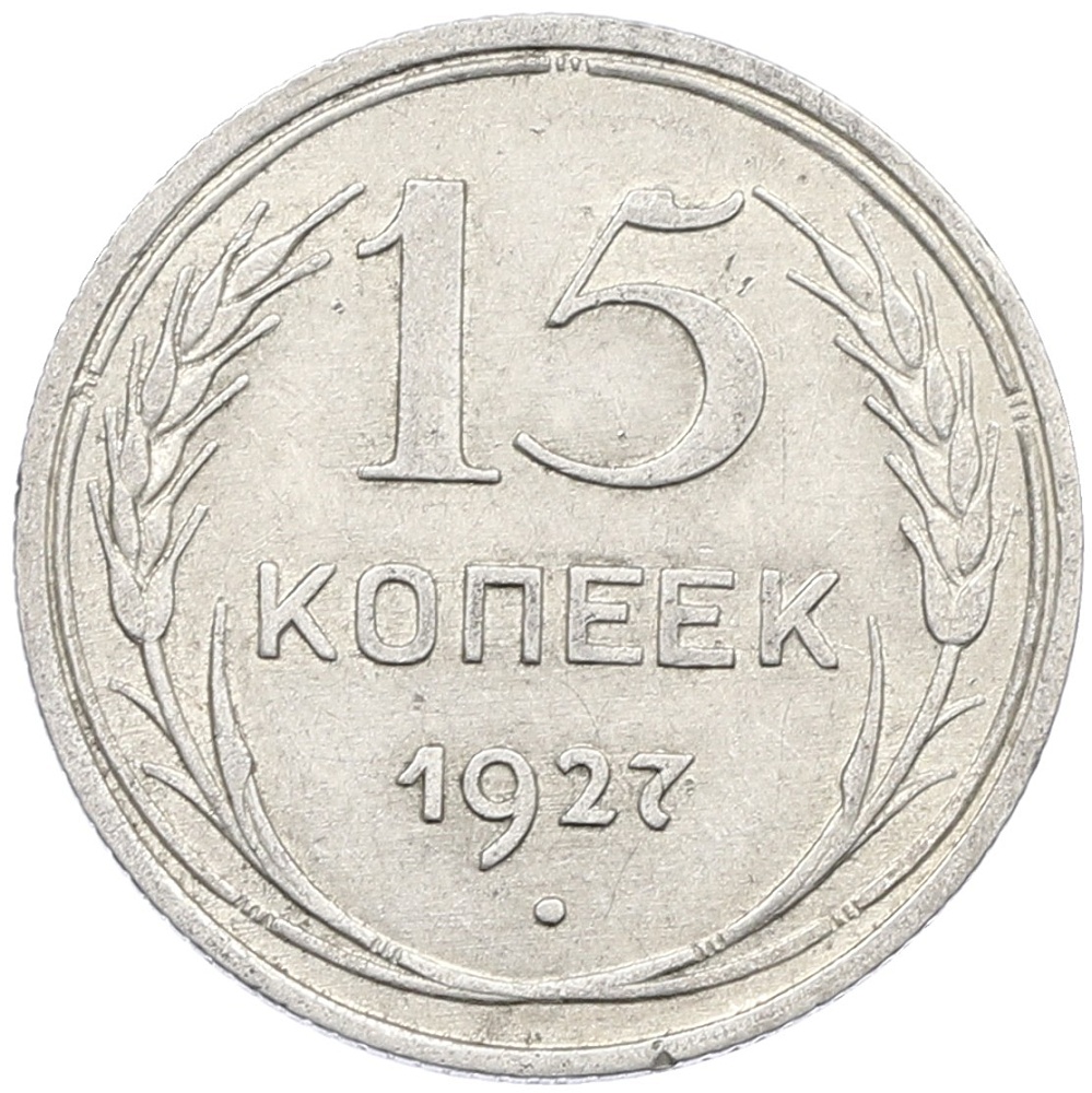 15 копеек 1927 года СССР — Фото №1