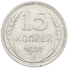 15 копеек 1927 года СССР — Фото №1