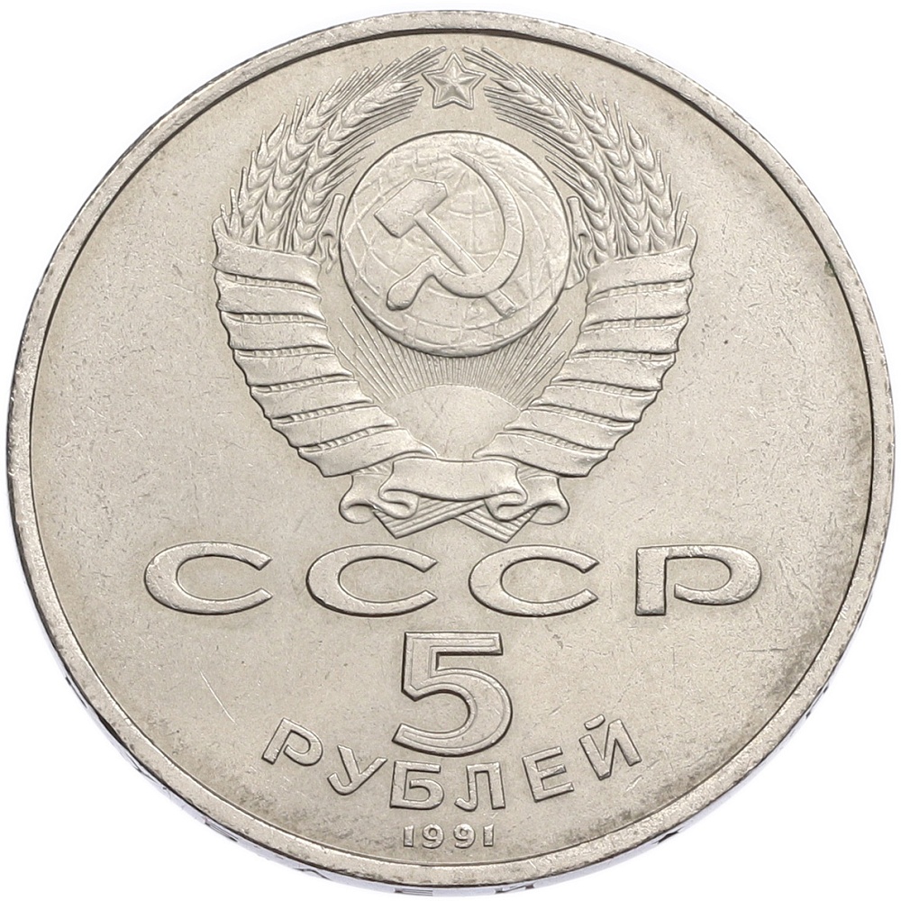 5 рублей 1991 года «Государственный банк в Москве» — Фото №2