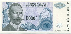1 миллион динаров 1993 года Босния и Герцеговина — Фото №1