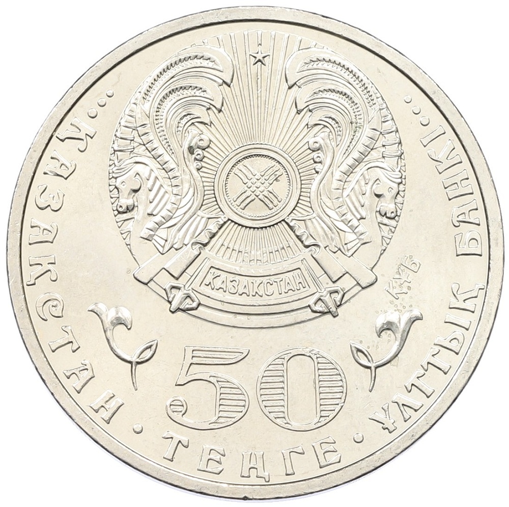 50 тенге 2015 года Казахстан «20 лет Конституции Казахстана» — Фото №2