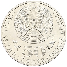 50 тенге 2015 года Казахстан «20 лет Конституции Казахстана» — Фото №2