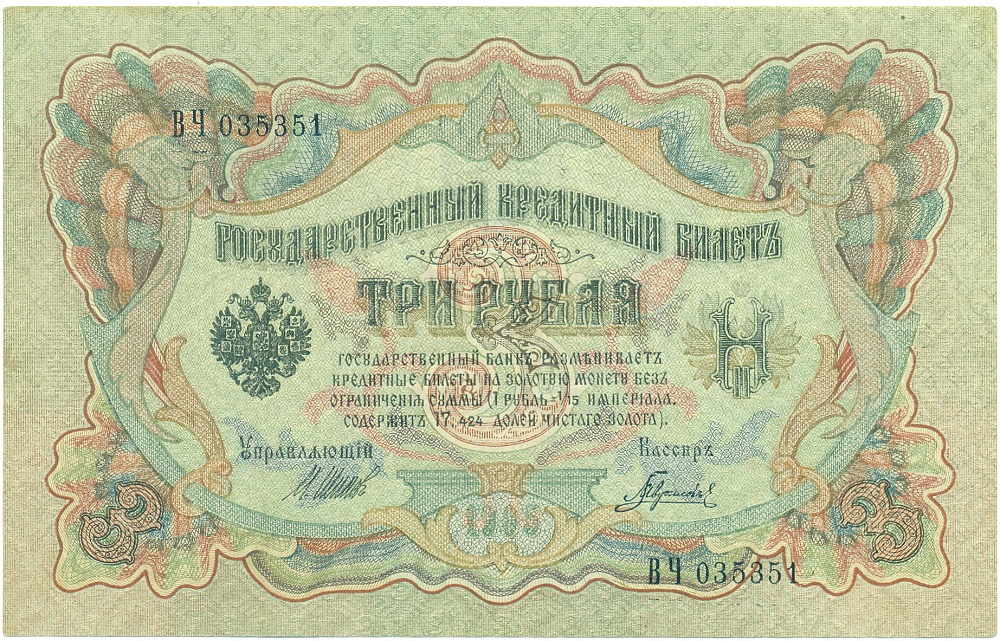 3 рубля 1905 года Шипов / Гаврилов — Фото №1