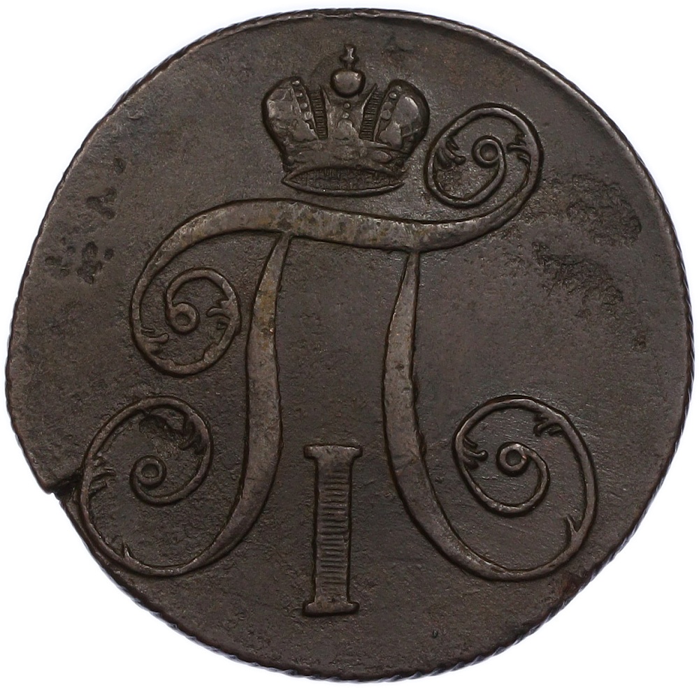 2 копейки 1801 года ЕМ Российская Империя (Павел I) — Фото №2